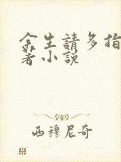 余生请多指教原著小说