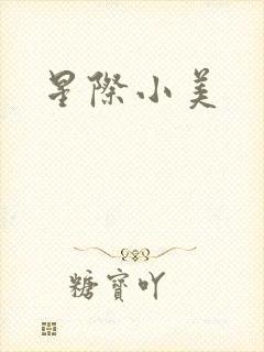 星际小美