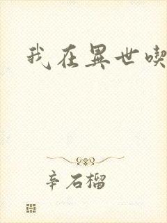 我在异世吃软饭