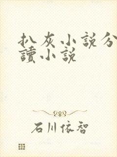 扒灰小说分节阅读小说