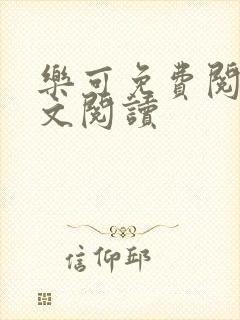 乐可免费阅读全文阅读