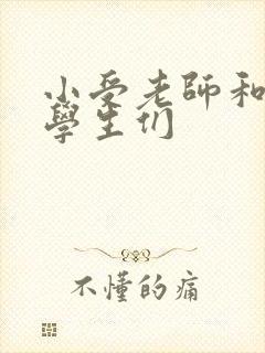 小受老师和小攻学生们