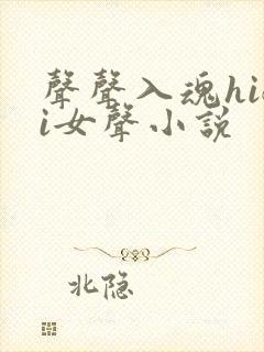 声声入魂hifi女声小说