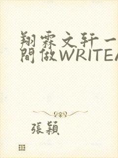 翔霖文轩一个房间做WRITEAS封面