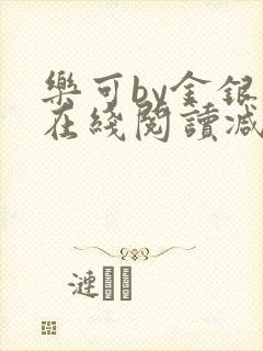 乐可by金银花在线阅读减封面