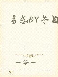 易感BY冬日度封面