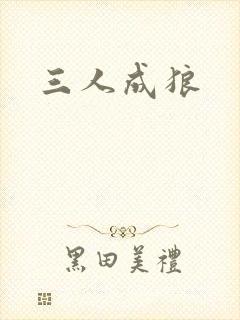 三人成狼