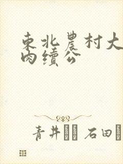 东北农村大炕乱肉续公