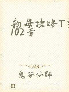 韵母攻略T系列102章