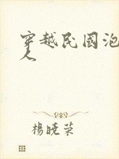 穿越民国泡尽美人