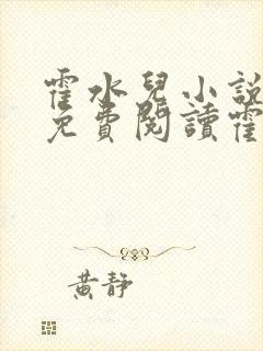 霍水儿小说全文免费阅读霍泽浮生