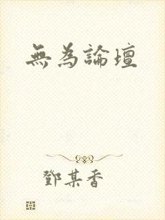 无为论坛