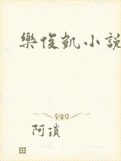 乐俊凯小说