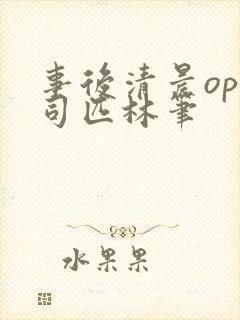 事后清晨op阿司匹林笔