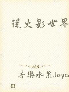 从火影世界归来