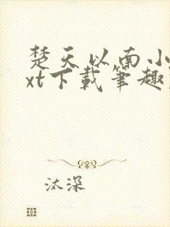 楚天以南小说txt下载笔趣阁