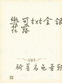 乐可txt金银花露