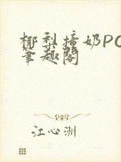 椰梨撞奶POH笔趣阁