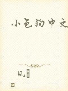 小色狗中文网