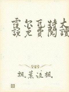 霍尔瓦特大街小说免费阅读封面