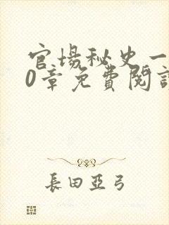 官场秘史一180章免费阅读