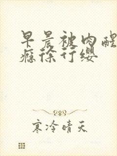 早晨被肉醒h奶瘾徐行缨