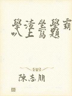 学渣坐学霸的鸡叭上写题