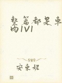 整篇都是车的多肉1V1