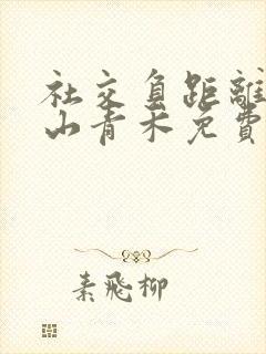 社交负距离by山青禾免费阅读