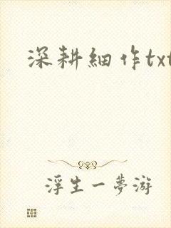 深耕细作txt