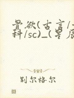 骨欲(古言/骨科/sc)_(星辰鲸落)_封面