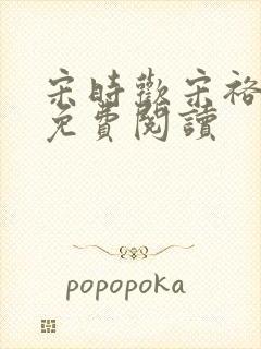 宋时欢宋裕小说免费阅读