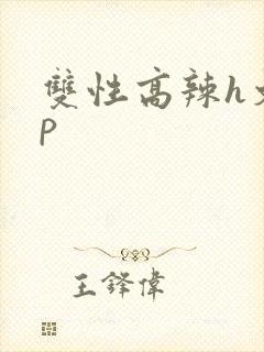 双性高辣h文np