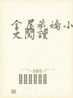 金屋藏娇小说全文阅读