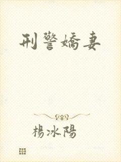 刑警娇妻