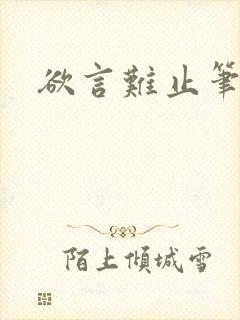 欲言难止笔趣阁封面