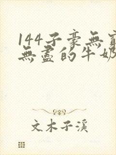 144子豪无穷无尽的牛奶