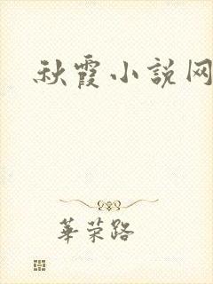秋霞小说网