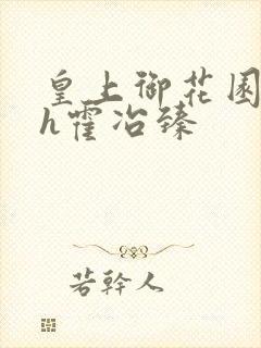 皇上御花园hlh霍冶臻封面