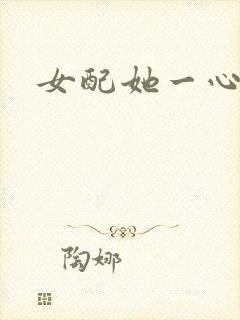 女配她一心出家