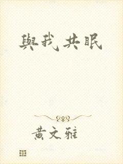 与我共眠封面