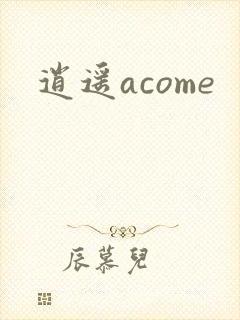 逍遥acome