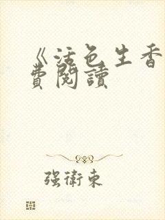 《活色生香》免费阅读