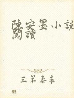 陈安墨小说免费阅读