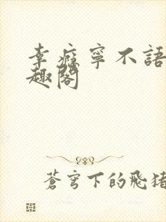 幸瘾宁不语评笔趣阁