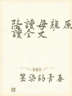陪读母亲原文阅读全文