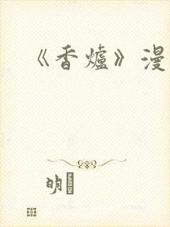 《香炉》漫画版封面