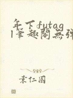 年下futagl笔趣阁无弹窗封面