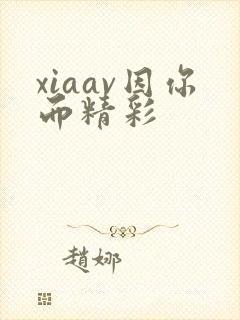 xiaav因你而精彩
