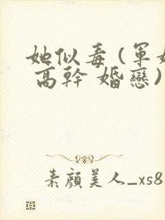 她似毒 (军婚 高干 婚恋)完结